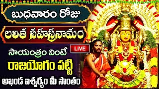 LIVE: బుధవారం రోజు లలిత సహస్రనామం వింటే ఎంతటి దరిద్రమైన పోయి కోటీశ్వరులవుతారు | Lalitha Sahasranamam