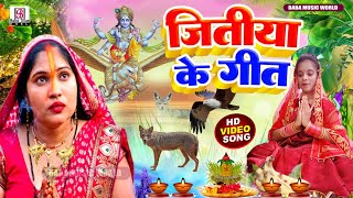 #VIDEO जितिया के गीत | Rishi Raj | Jitiya Varat Katha 2024 | चील - सियारिन कहानी | Jitiya Song 2024