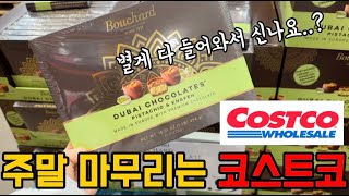 🇺🇸미국 주말 마무리는 코스트코 costco | 별게 다 들어오는 코스트코 신상 | 세아들과 함게 슈퍼볼로 마무리한 주말 일상 Super Bowl 2025