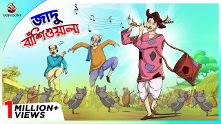 জাদু বাঁশিওয়ালা- Jadu bansiwala | Bangla cartoon Stories | Bengali Fairy Tales | Rupkothar Golpo