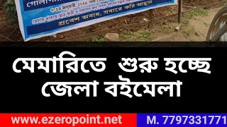 মেমারিতে  শুরু হচ্ছে জেলা বইমেলা