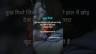 कुछ रिश्ते जिस हाल में हैं /Sad Shayari 😊#sad #hindiquotes#sadstatus #shortsvideo #shorts