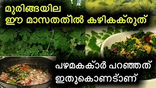 എന്തുകൊണ്ട് ഈ മാസത്തിൽ മുരിങ്ങയില കഴിക്കാൻ പാടില്ല | Drumstick leaves | benifts of drumstick leaves