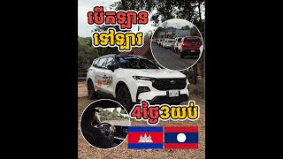 បើកឡាន Ford Territory ទៅឡាវ 4 ថ្ងៃ 3 យប់ ចង់ដឹងអត់ មានរឿងអីកើតឡើងខ្លះ?