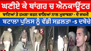 batala police encounter ghaniye ke bangar | grenade attack case five arrest by batala police | DIG