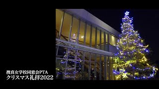 捜真女学校同窓会PTA　クリスマス礼拝 2022