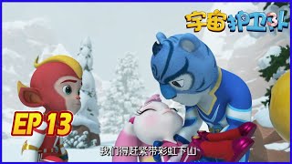 宇宙护卫队 S1 | EP13 | 雪山独行侠 The Mountain Ranger