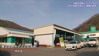 株式会社タテイシ広美社 | 手描き看板からＬＥＤまで 日本の景色を変える「情報伝達業」 |【ひろしま情熱企業】TSSテレビ 新広島