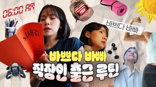 [Vlog] 직장인 1년차의 출근 전 모닝루틴ㅣ나의 하루는 새벽 6시에 시작된다ㅣ강제 미라클모닝 (운동, 출근, 영어공부)