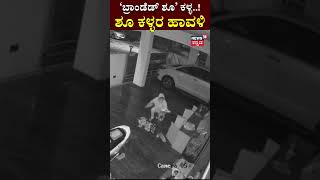 Bangalore Shoe Theft | HSR ಲೇಔಟ್‌ನ ಅಪಾರ್ಟ್‌ಮೆಂಟ್‌ನಲ್ಲಿಶೂ ಕಳ್ಳರ ಹಾವಳಿ | CCTV Camera | Viral Video