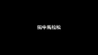 2019樂活EMBA田中馬Trailer