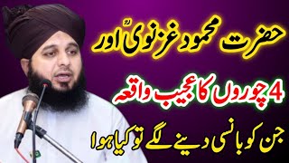 Sultan Mehmood Ghaznavi aur 4 Choron Ka Waqia || Peer ajmal raza qadri