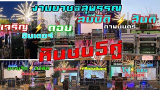 พาชมหันชน5คู่ งานบวชหลานชาย วินัย ตระกูล น.คืนที่2วันที่22/12/63