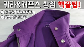 카라&커프스 재봉 상침 노하우/커프스 만들기/패턴팜 카모로즈 야상 만들기 스탠드카라 부분봉제