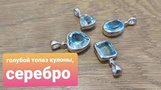 Unpacking!  Blue topaz pendants silver