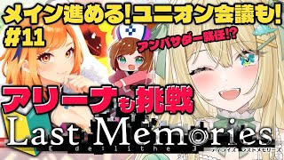 【ディライズラストメモリーズ】バトルアリーナ挑戦＆メイン5章10話～！完全初見ローグライクRPG！#ラスメモ だよ🦖#11 #Vtuber【ざざざうる/VBOX】