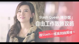 足本【Slash Queen 陳珍妮：自由工作致勝攻略】做Slash一樣搵到錢買樓！