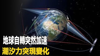 2020究竟怎麼了？地球自轉突然加速，潮汐力突現變化……末日降臨？| 腦補大轟炸