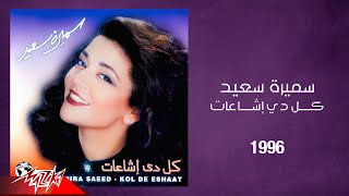 Samira Said - Kol Di Eshaat | 1996 | سميرة سعيد - كل دي اشاعات