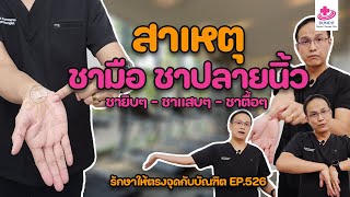 ชามือ ชาปลายนิ้วแก้ยังไง | รักษาให้ตรงจุดกับบัณฑิต EP.526