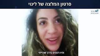 המלצה של לינוי - למדתי להיות קשובה לעצמי!