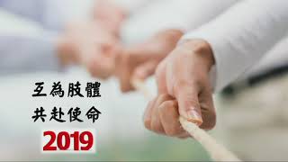 2019 互為肢體，共赴使命   羅一強牧師 1 6 2019 FBCC Sunday Service -Mandarin