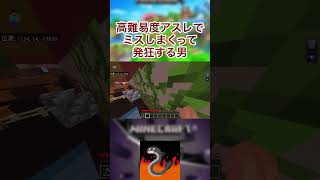 【マイクラ】高難度アスレチックで発狂する男#切り抜き　#マイクラ　#マインクラフト　#minecraft #参加型　#ゲーム実況　#ヨビ