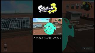 【スプラ3】ここにクラゲいるの知ってる？！ #shorts #shortsvideo #スプラトゥーン3 #splatoon3  #short #nintendo #splatoon