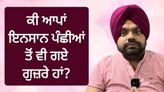 ਇਨਸਾਨ ਦੀਆਂ ਅੱਖਾਂ ਖੋਲ ਦੇਣ ਵਾਲੀ ਕਹਾਣੀ | motivational stories in punjabi