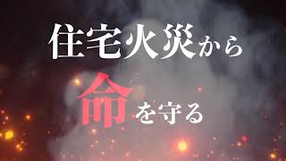 【熊本市消防局】九州一斉住宅用火災警報器普及啓発キャンペーンのPR動画