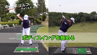 【初心者】ボディスイングを極める#kirinuki#中井学ゴルフチャンネル