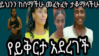 ይህንን  ከሰማችሁ መፈትፈት ታቆማላችሁ