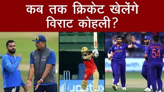 T20 World Cup: कब तक क्रिकेट खेलेंगे Virat Kohli ? जानें पूर्व हेड ने किया खुलासा !