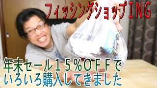 フィッシングショップＩＮＧ１２月のセールが今日から～釣り道具を色々購入しました！