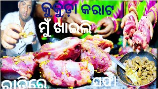 ରାତିରେ କୁକୁଡ଼ା କରାଟ ସଫା କରି ମୁଁ ଖାଇଲି \\ Eat Cook Recipe And  Amazing Video