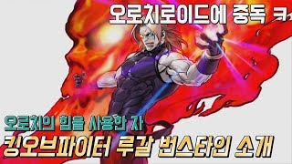 킹오브파이터 절대 카리스마 루갈 번스타인 소개