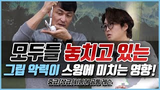 드라이버와 아이언 그립 악력(힘) 유지 하는 방법! [김광섭 위원장] _mon9