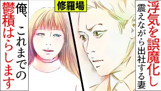 【漫画】メールから妻の不倫発覚！追求したら真っ青になって逃げるよう会社に行った、今までの鬱積をはらしてあげます(修羅場)【マンガ動画】