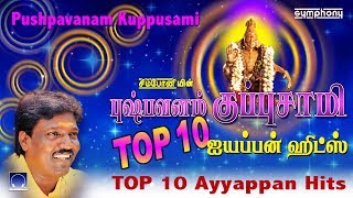 டாப் 10 புஷ்பவனம் குப்புசாமி ஐயப்பன் பாடல்கள் | Pushpavanam Kuppusami Ayyappan Songs