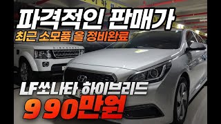 허위매물 없는 전국최저가 중고차 추천매물 YF쏘나타보다 저렴한 현대 LF쏘나타 하이브리드 990만원  (전액할부가능)