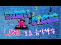 [ 9 ] 에디스뮤직 Edith music과 함께하는 즐거운 토요 음악방송~🎵🎶🎶(05/27)