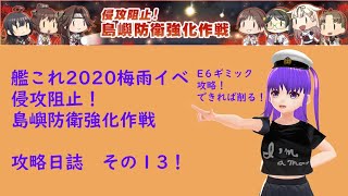 【艦これ】2020梅雨イベ（夏イベ）侵攻阻止！島嶼防衛強化作戦　攻略日誌その13！【バ美肉Vtuber 木宮ぴあ】