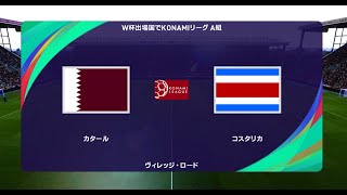 ウイイレ2021 W杯出場国でコナミリーグ A組第11節第2試合 カタール vs. コスタリカ【監督モード試合観戦】【ウイニングイレブン2021】