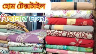 অরজিনিয়াল Home tex বিছানার চাদরের গজ কাপড়ের দাম জানুন নোয়াখালী ফেব্রিকস উত্তরা ঢাকা।  01841797925