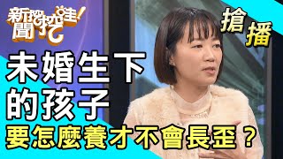 【搶播】未婚生下的孩子 要怎麼養才不會長歪？