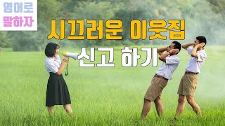 88. 영어스피킹, 시끄러운 이웃집 신고하기