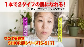 ウエダ美粧堂の人気ブラシ！人気の秘密を大解明！