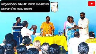 വടുവൊത്ത് SNDP യിൽ നടത്തിയ ചതയ ദിന പ്രഭാഷണം