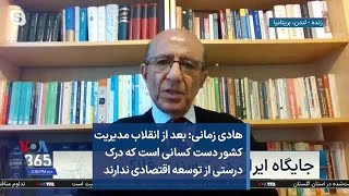 هادی زمانی: بعد از انقلاب مدیریت کشور دست کسانی است که درک درستی از توسعه اقتصادی ندارند