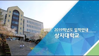 [하이틴TV] 상지대학교 2019학년도 입시설명회